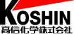 高信化学株式会社